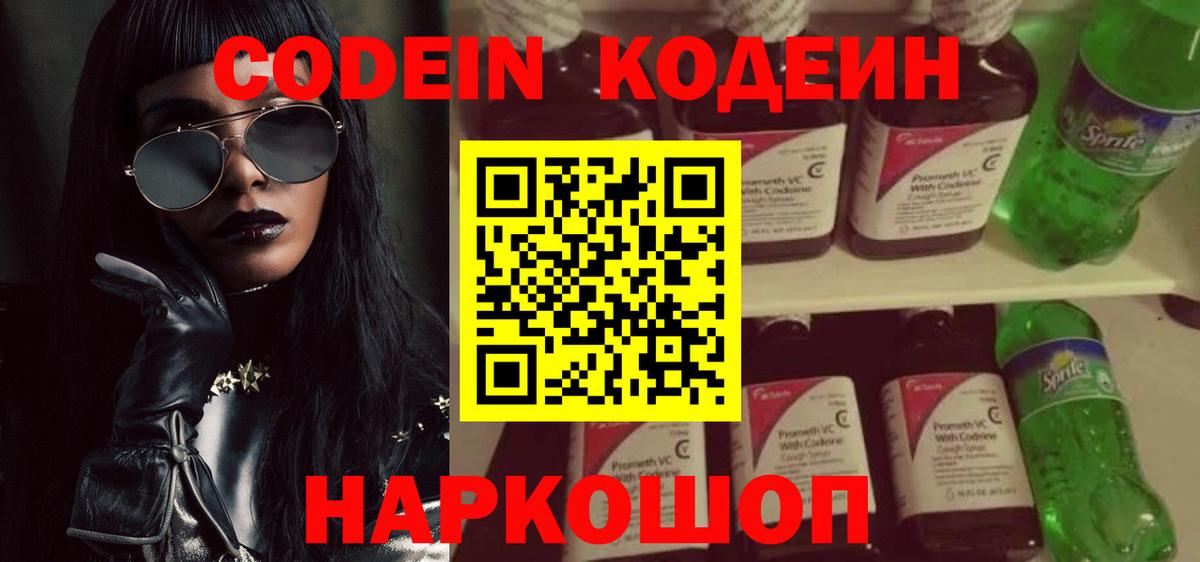 Кодеин напиток Lean (лин)  Вход с VPN  Моздок 