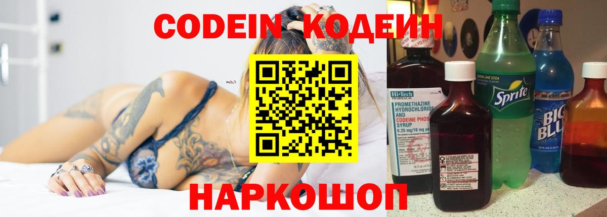 Codein напиток Lean (лин) Моздок